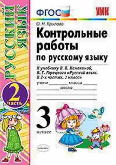 Книга 3кл. Русс.яз. Контр.раб. к уч.В.П.Канакиной Ч. 2 (Крылова О.Н.), б-1385, Баград.рф